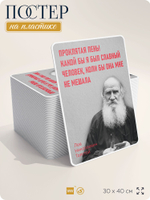 Литературный постер Лев Толстой "Проклятая лень!" на стену, на пластике, для интерьера, 30х40 см, Айдентика Технолоджи