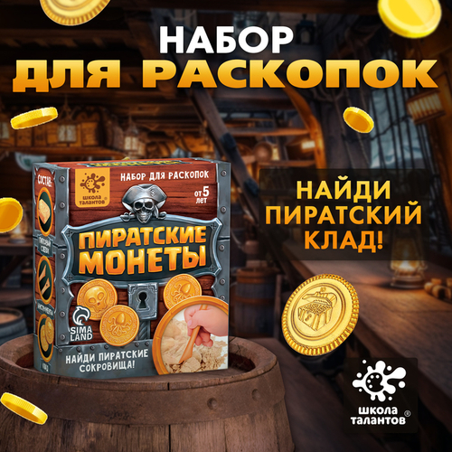 Набор для раскопок "Пиратские монеты"   4064769