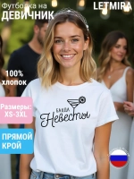 Футболка на девичник