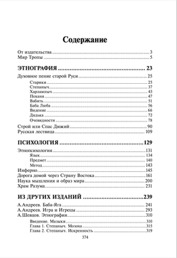 Мир тропы. Очерки русской этнопсихологии. Андреев А.