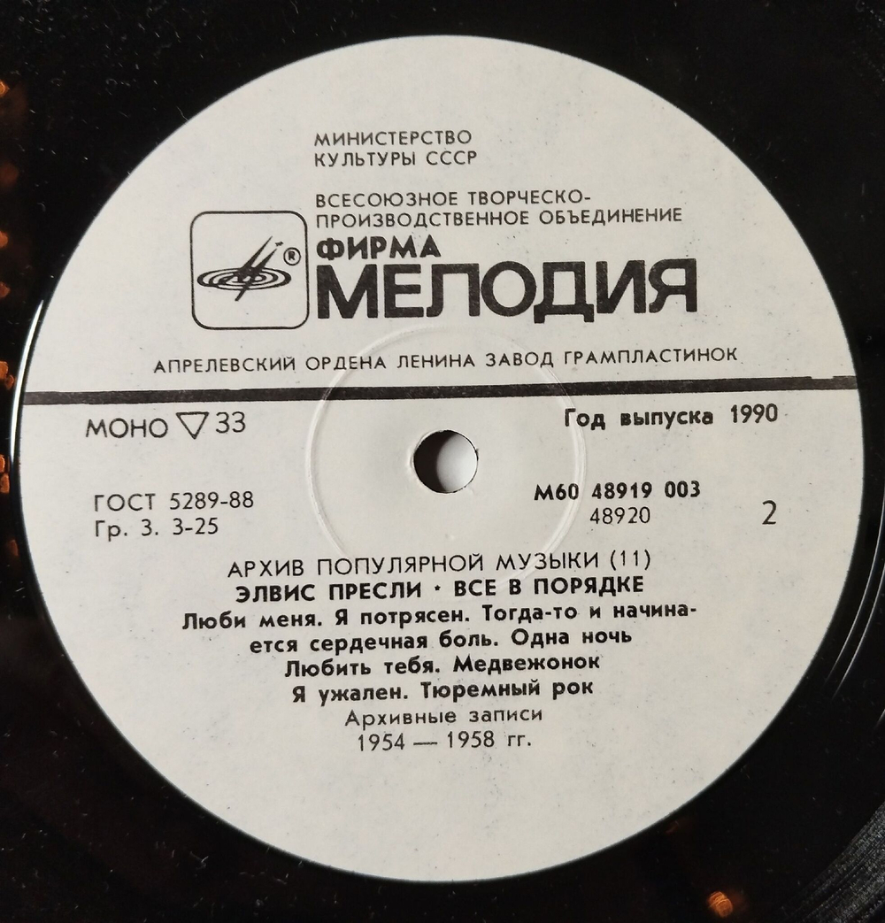 Винтажная виниловая пластинка LP Элвис Пресли Elvis Presley Все В Порядке That's All Right (СССР 1989) Love Me Tender