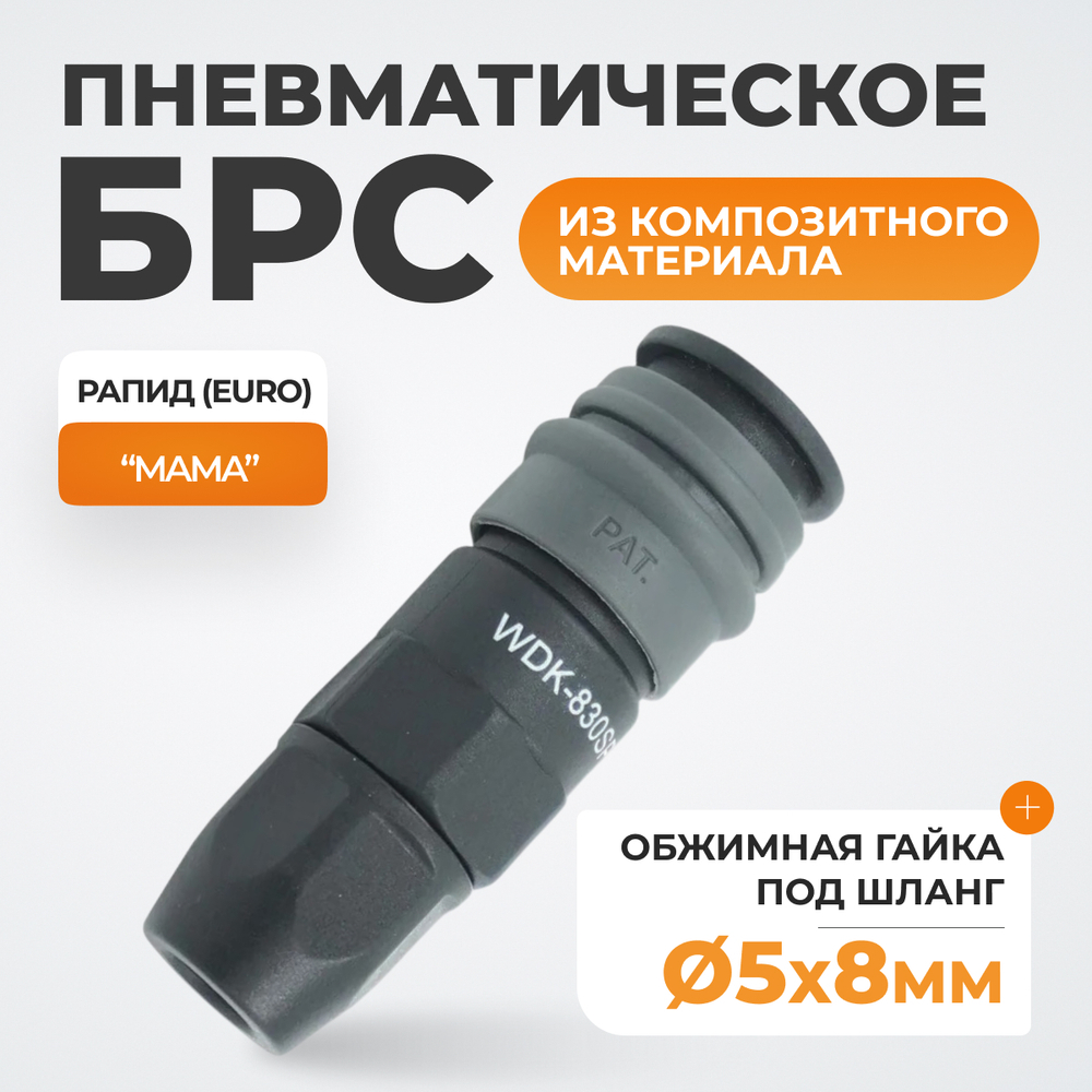 WDK-830SP Композитное пневматическое быстроразъёмное соединение с креплением шланга, диаметр 6,5/10