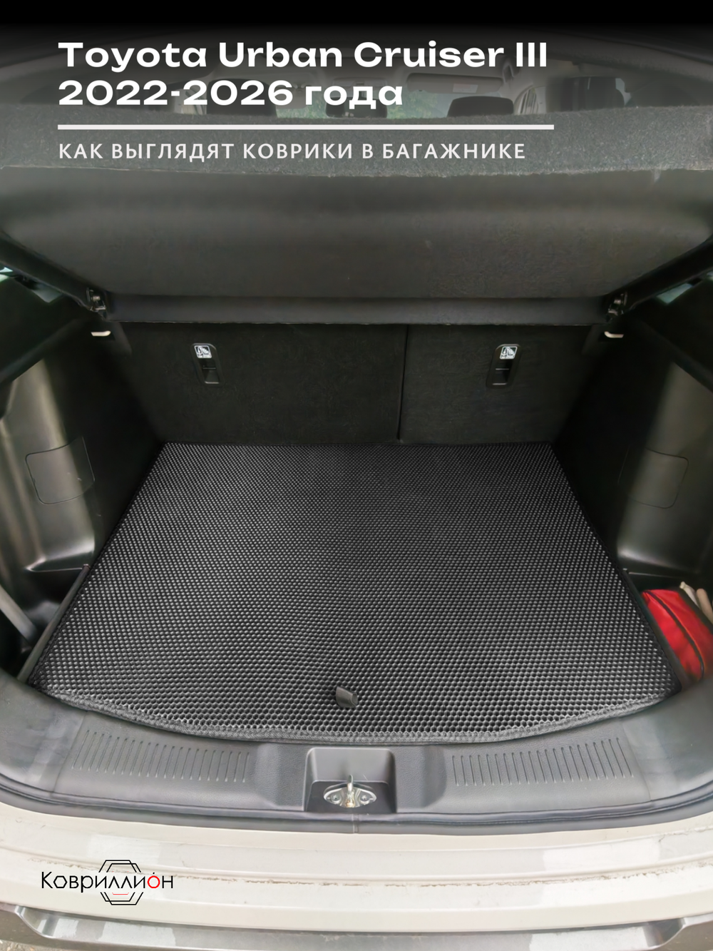 Коврики ЭВА в багажник авто для Toyota Urban Cruiser III (22-26г.)