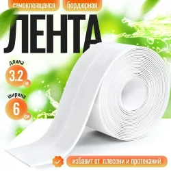 Бордюрная лента для ванны и кухни, самоклеящаяся 60мм