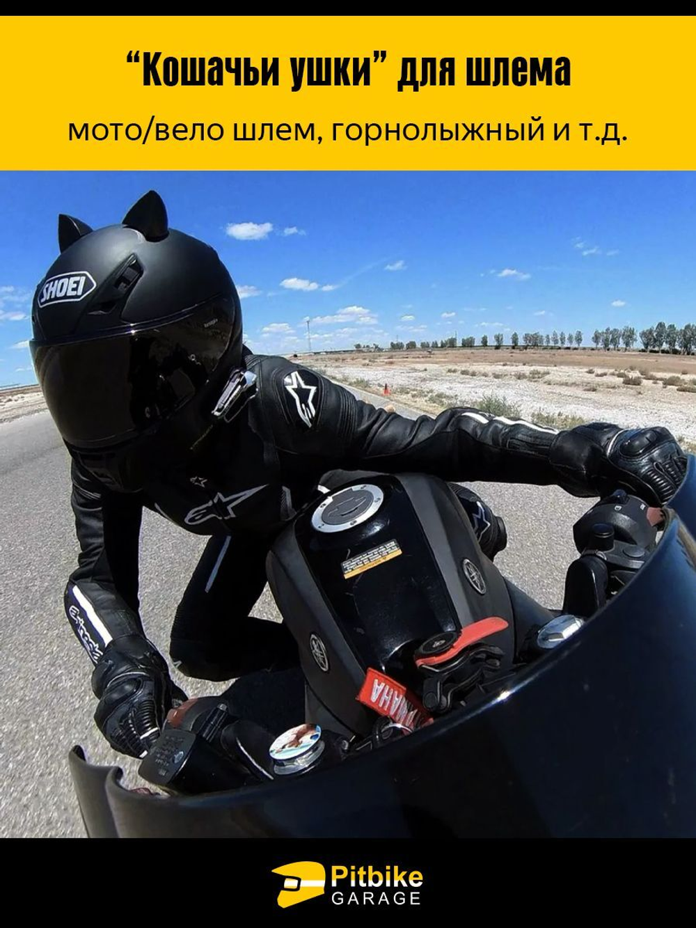 Кошачьи ушки на мото шлем