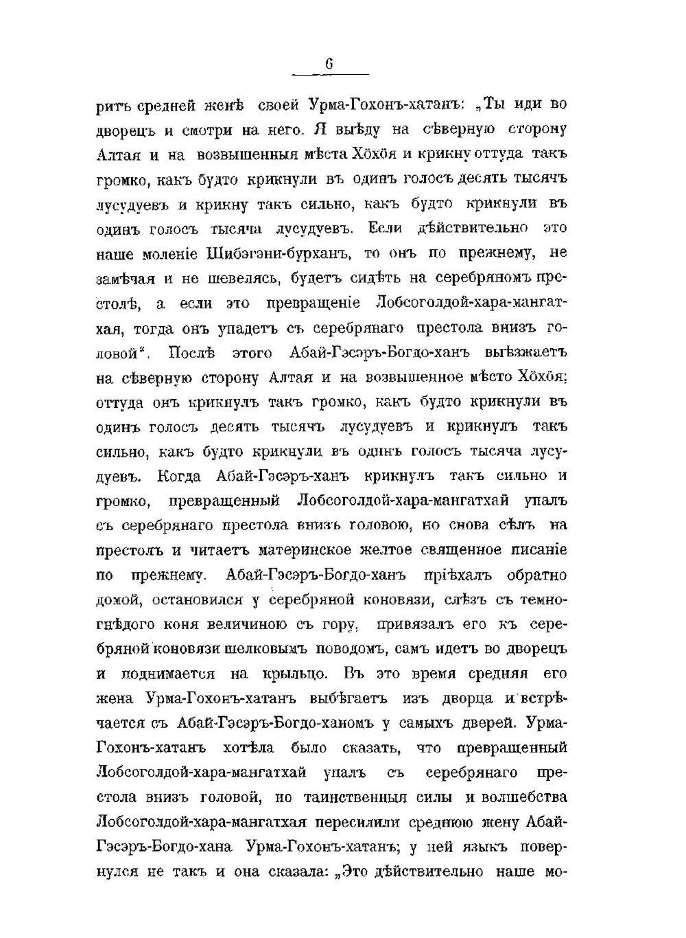 Балаганский сборник | М.Н. Хангалов; Г. Н. Потанин