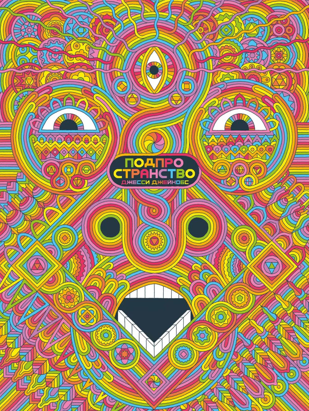 Комикс Подпространство