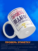 Кружка, ТМ Ларец, Самый лучший Педагог, 330мл, 1шт