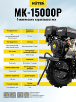 Сельскохозяйственная машина Huter MK-15000P