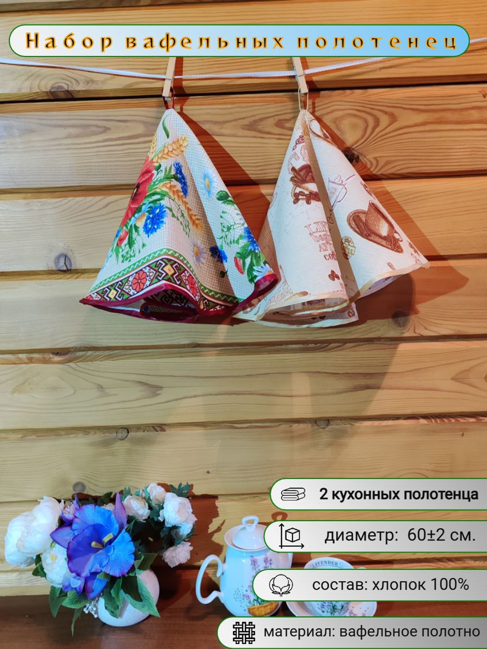 Полотенце кухонное, круглое, 2 шт, вафельное полотно