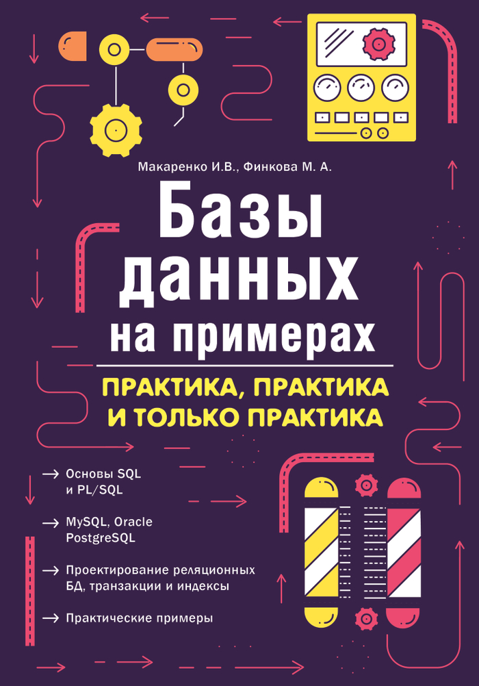 Базы данных на примерах. Практика, практика и только практика