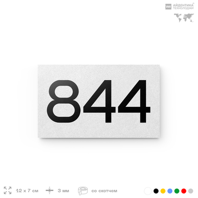 Номер на дверь 844, табличка на дверь для офиса, квартиры, кабинета, аудитории, склада, белая 120х70 мм, Айдентика Технолоджи