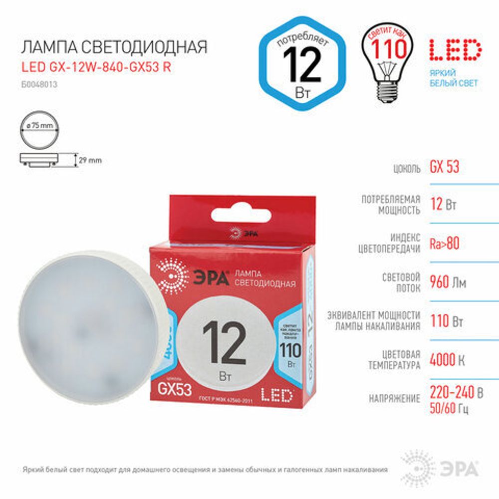 Лампа светодиодная ЭРА RED LINE, 12 (110) Вт, цоколь GX53, таблетка, нейтральный белый свет, 30000 ч., LEDGX12W840GX53R, Б0048013
