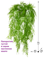 Искусственное растение Папоротник густой в сером настенном кашпо