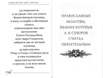 Суворовский завет воинам. Сборник православных молитв с духовными наставлениями полководца