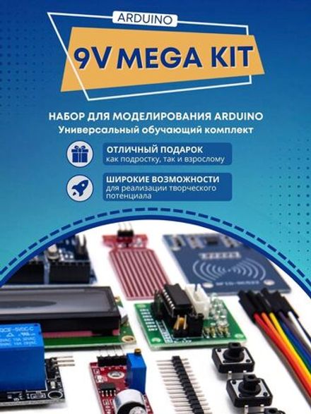 Набор для моделирования Ардуино (Arduino) "9V-Maximum Mega KIT" на Arduino Mega