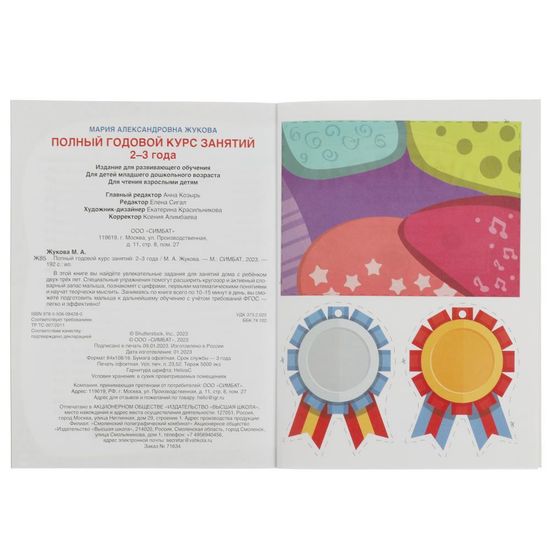 Полный годовой курс занятий. 2-3 года. М.А.Жукова. Формат: 197х255мм. 192 стр. Умка