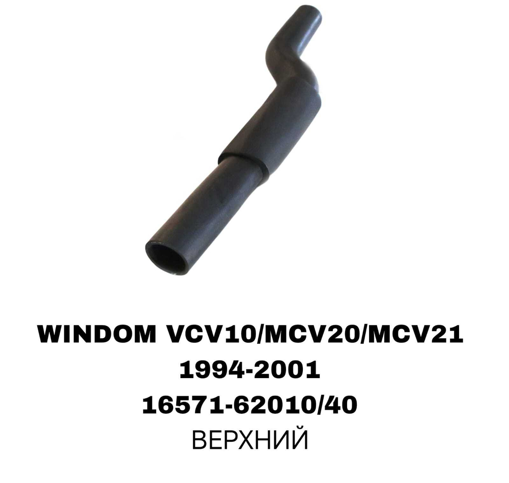 ПАТРУБОК РАДИАТОРА WINDOM MCV10/VCV10/MCV20 3.0L