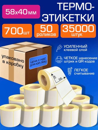 Термоэтикетки 58х40 мм, 700 шт. 50 рул.