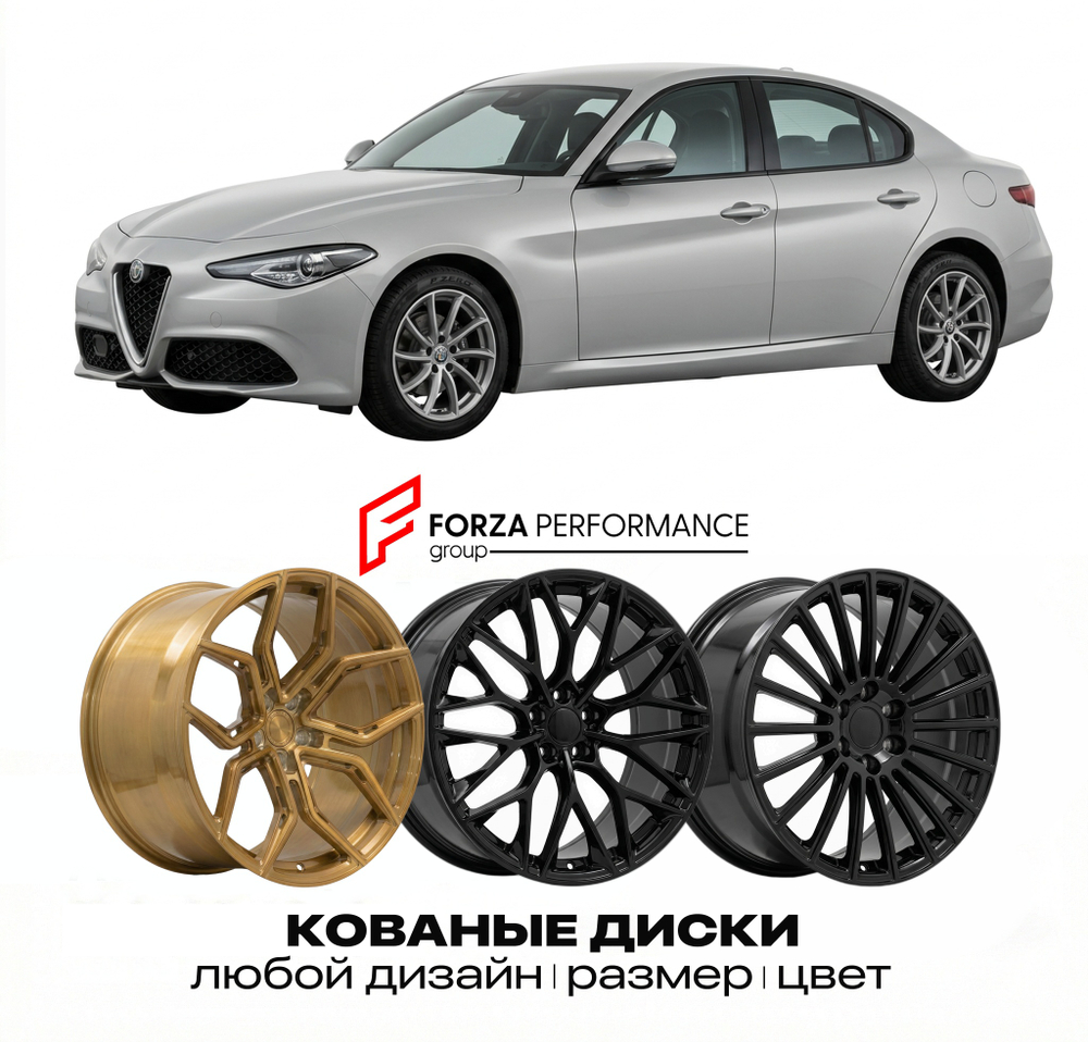 КОВАНЫЕ ДИСКИ для Alfa Romeo Giulia I 2016-2020 Альфа Ромео