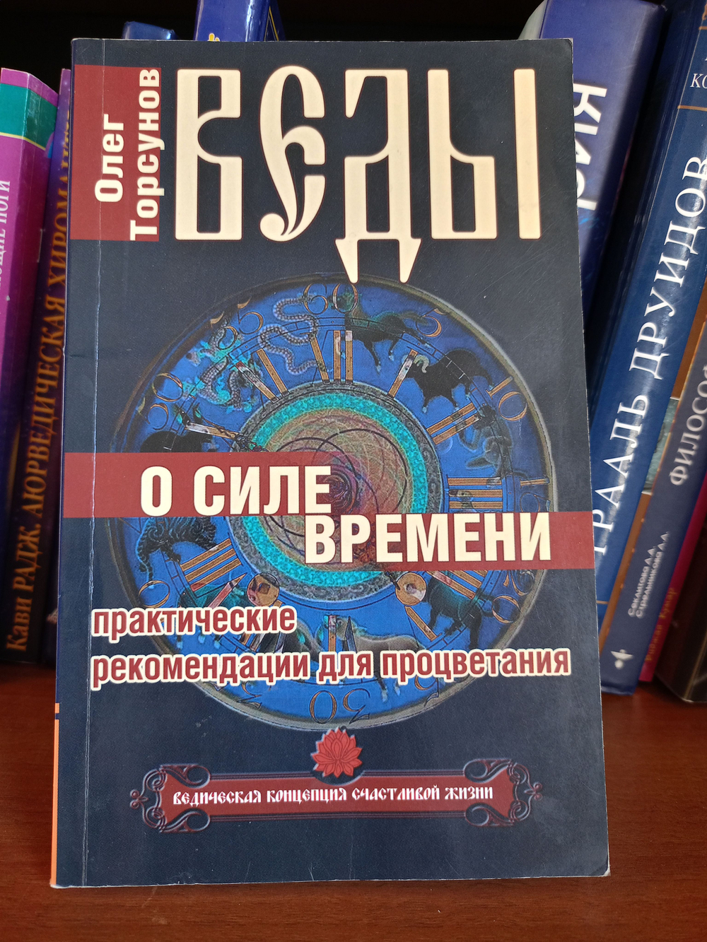 Веды о силе времени. Практические рекомендации для процветания