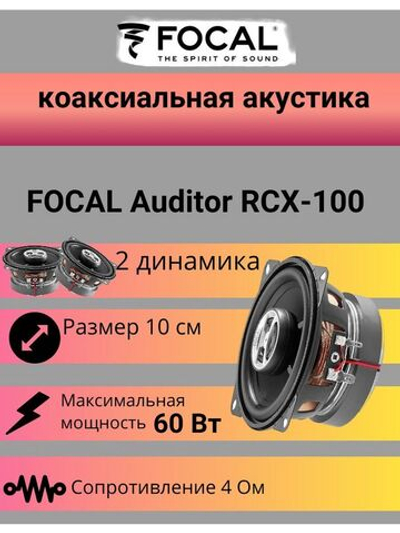 Коаксиальная акустика  Auditor RCX-100 ()