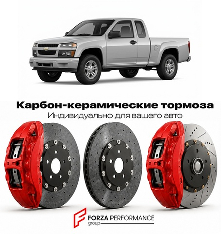 Карбон-керамическая тормозная система для Chevrolet Colorado I 2004-2012 Шевроле