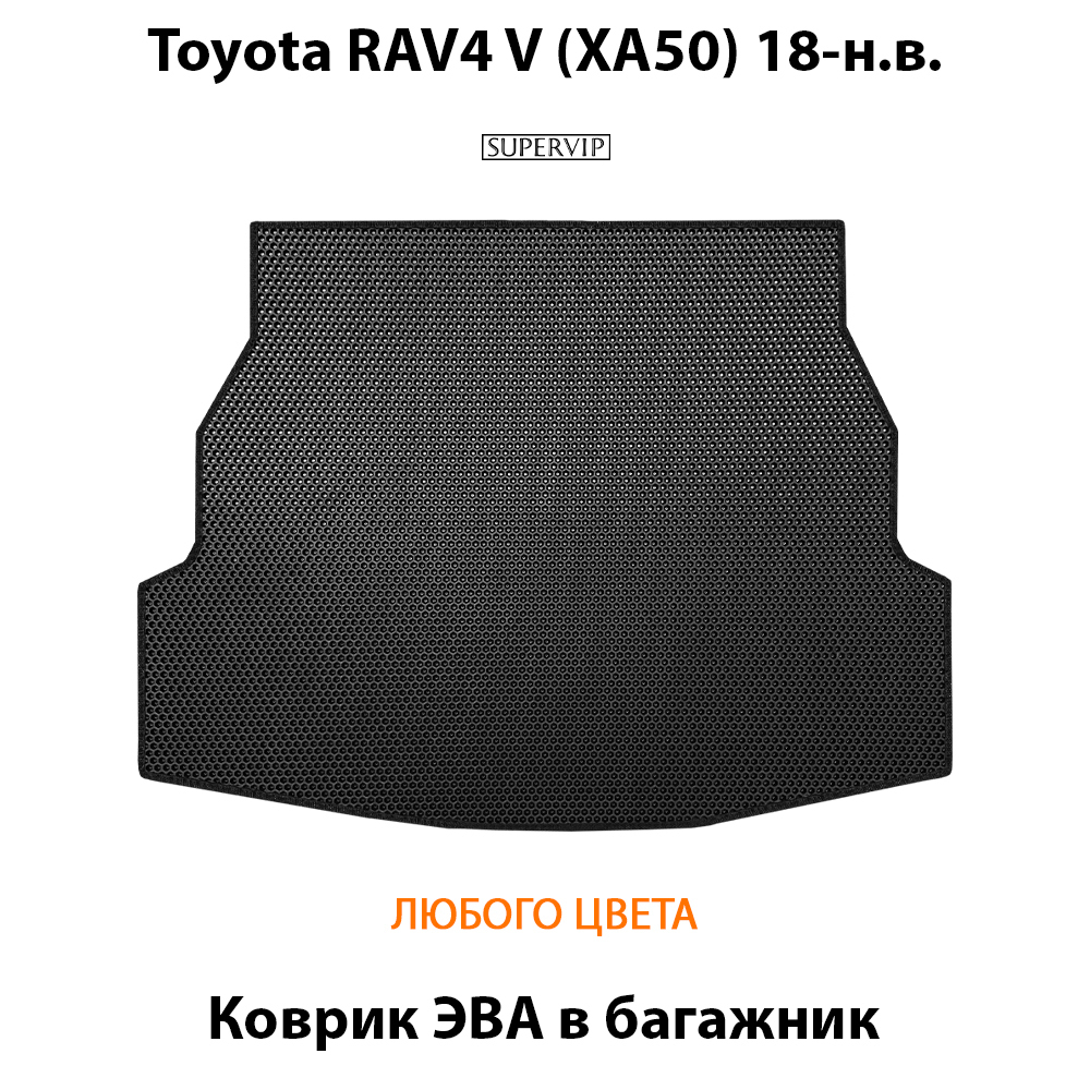 коврик эва в багажник авто для Toyota RAV4 V (XA50) 18-н.в. от supervip