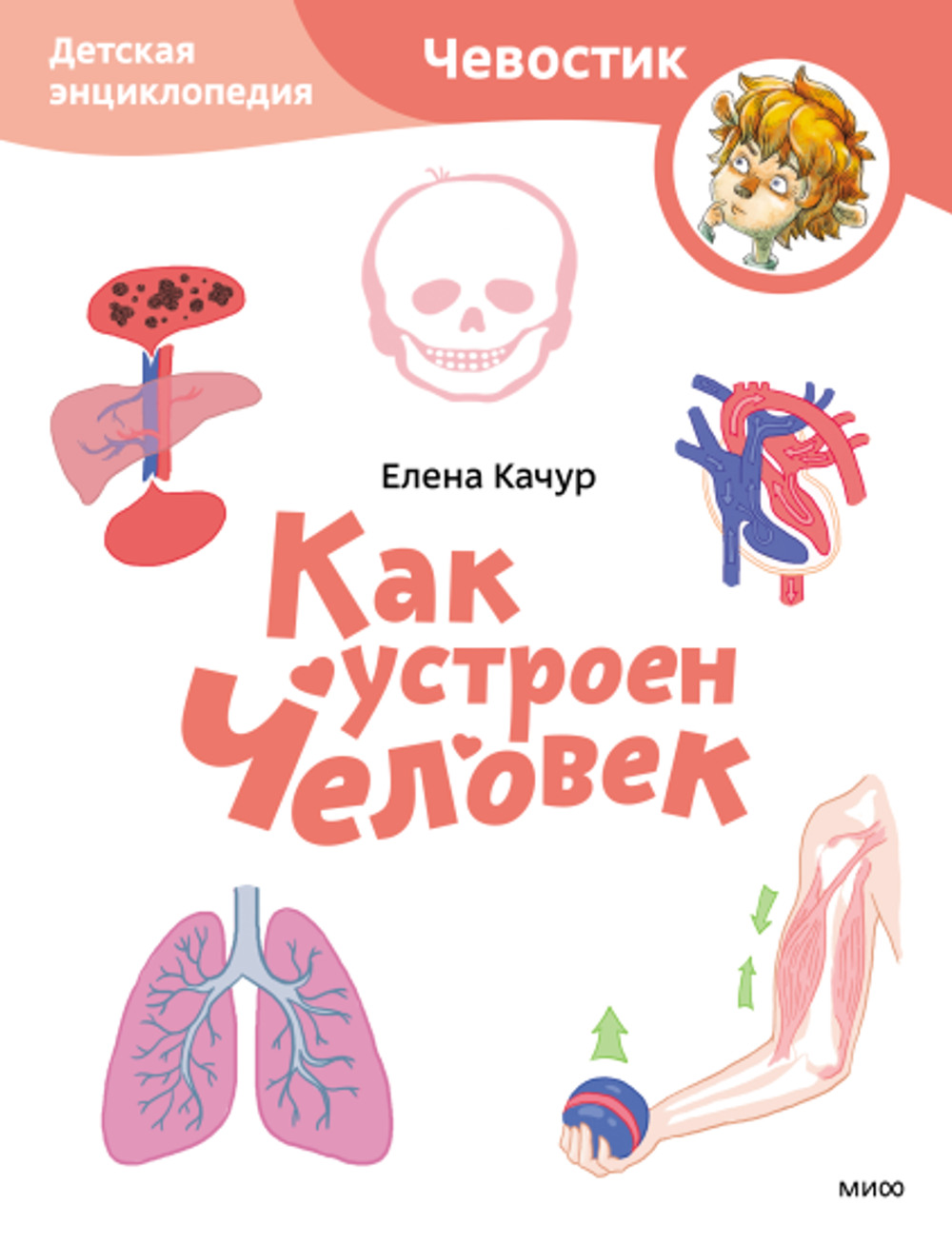Как устроен человек. Детская энциклопедия (мягкая обложка)