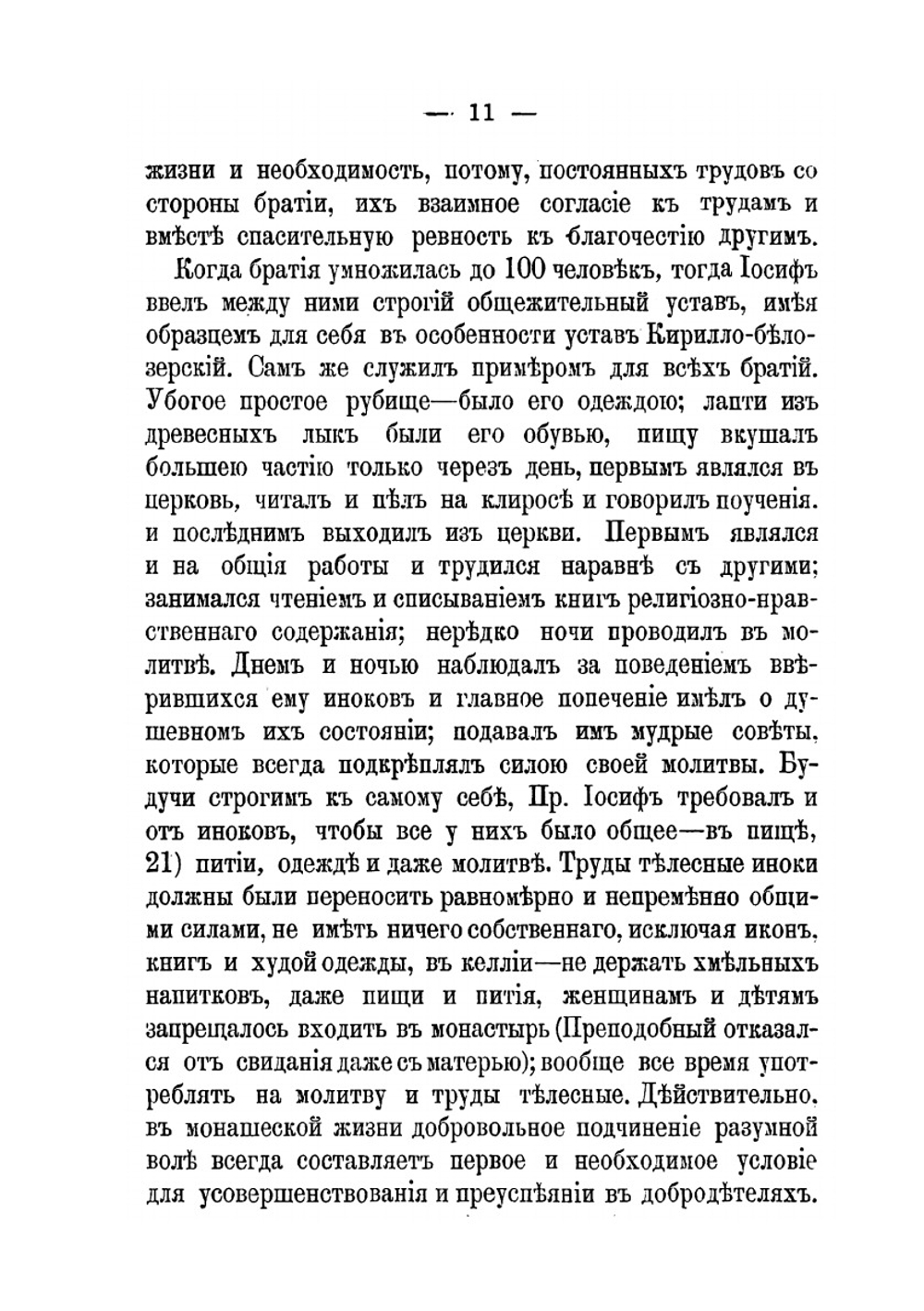 Историческое описание Иосифова Волоколамского второклассного монастыря, Московской губернии | Нектарий