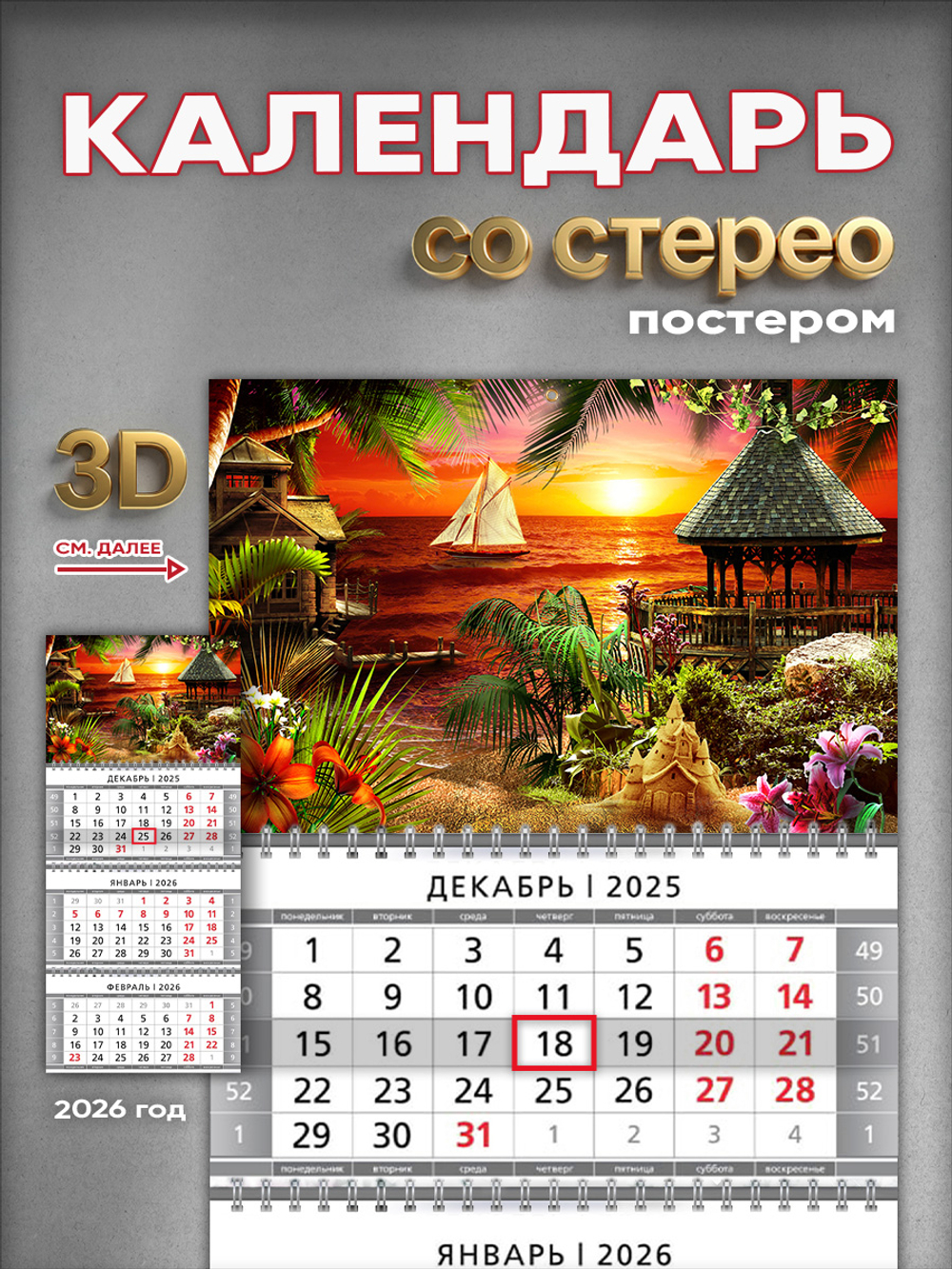 Настенный квартальный стереокалендарь c 3D-эффектом "Таиланд"