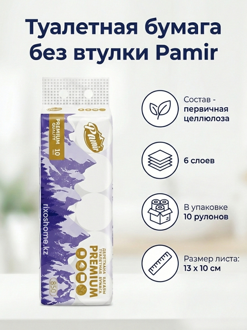 Туалетная бумага Pamir без втулки 10 рулонов