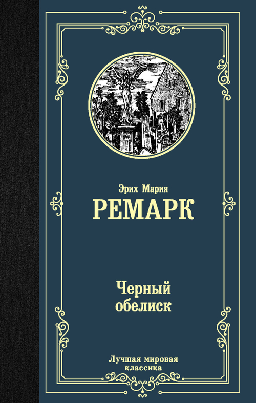 Черный обелиск, изд.: АСТ, авт.: Ремарк Э.М., серия.: Лучшая мировая классика