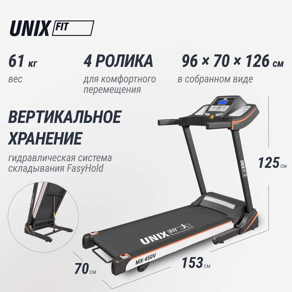 Беговая дорожка UNIX Fit MX-450V