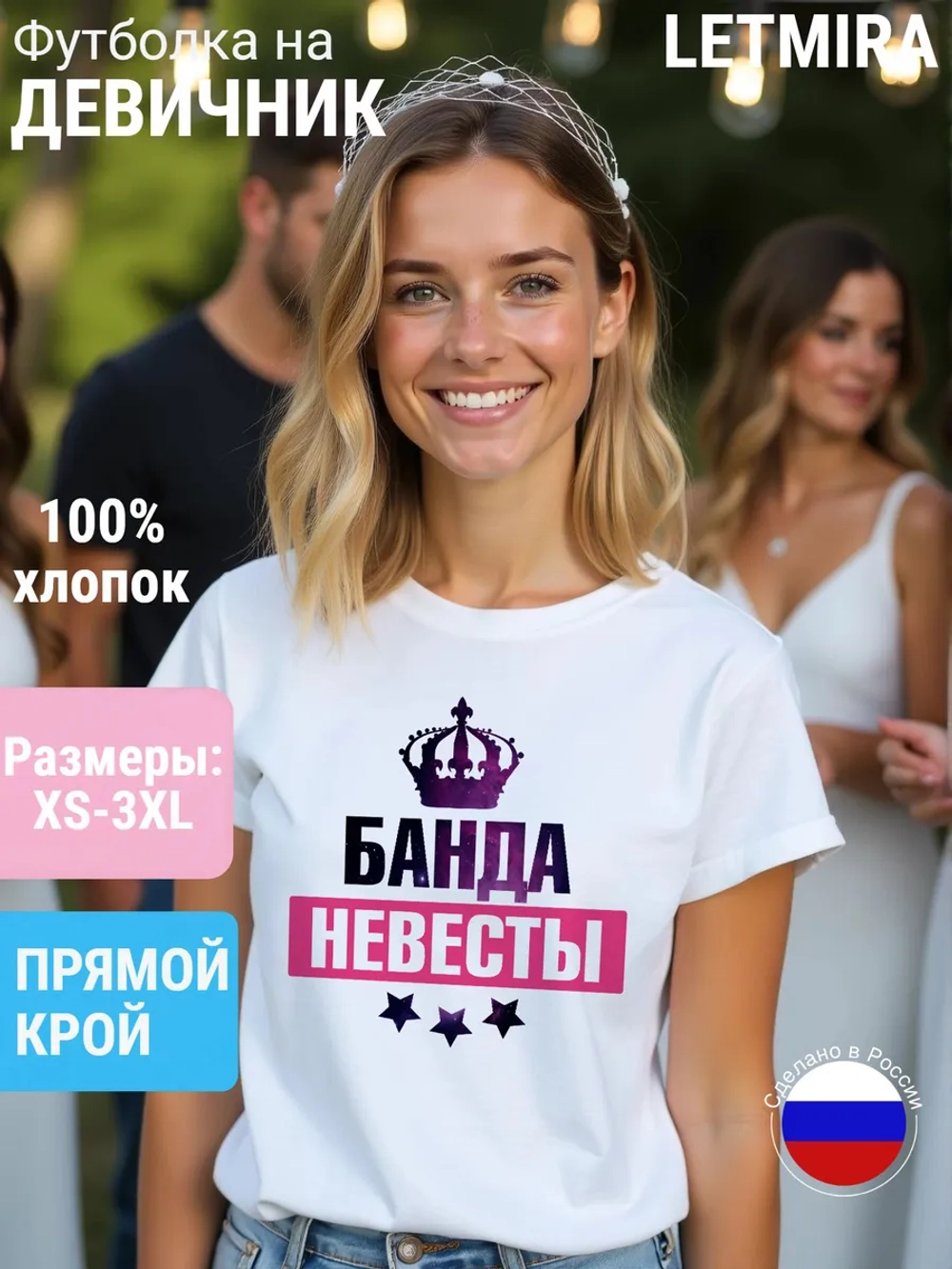 Футболка на Банда Невесты