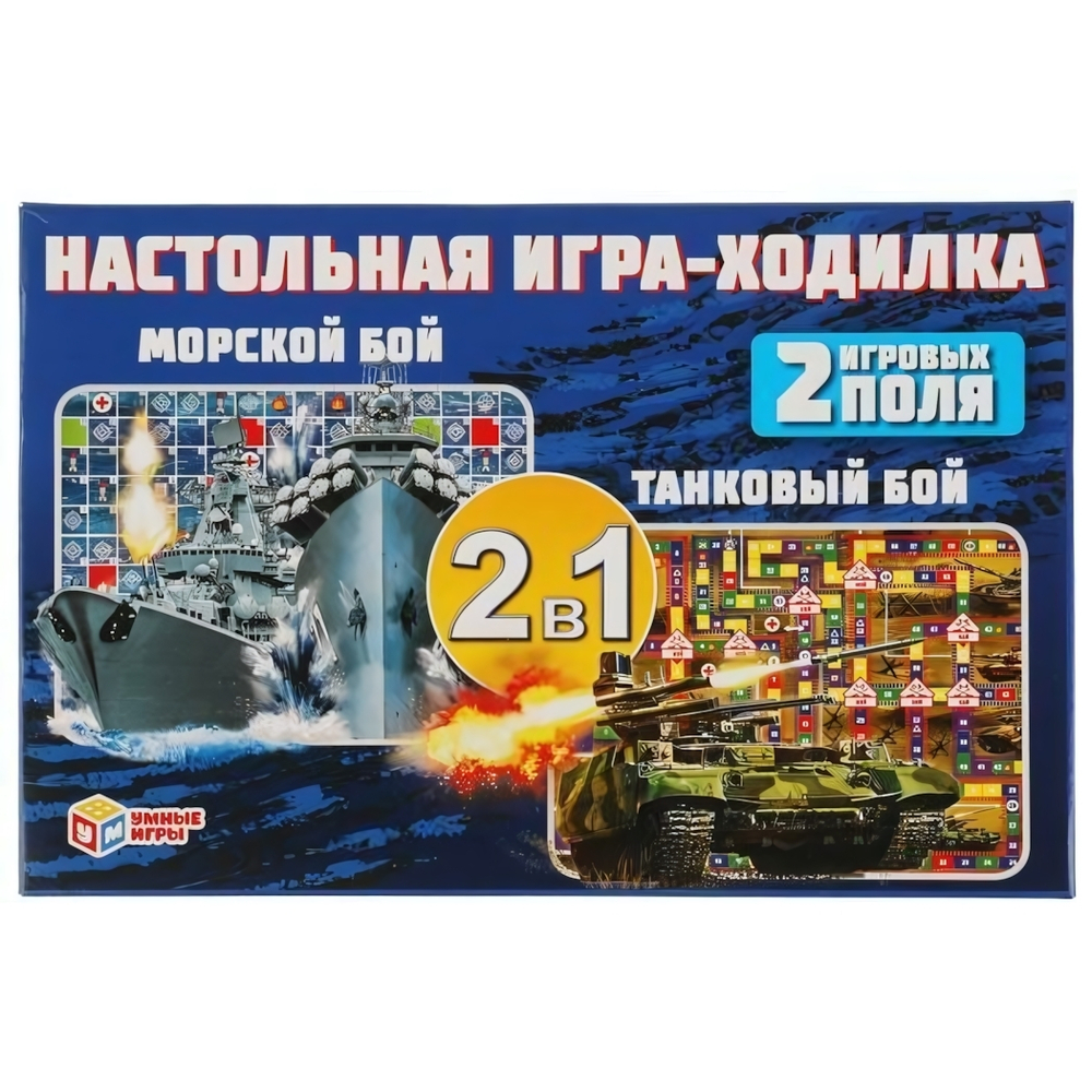 Игра-ходилка "Морской бой. Танковый бой" коробка 4680107907523 (Умные игры)