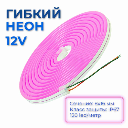 Светодиодная лента гибкий неон LEDbeLED 12V 8x16mm 120 LED/m IP67, розовый, 5 метров