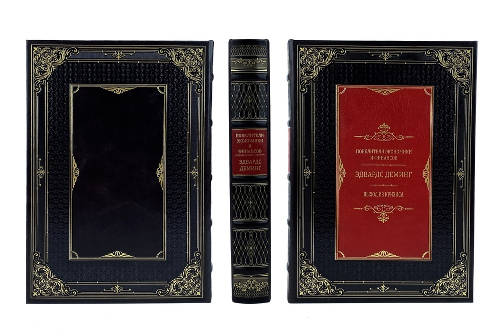 Повелители финансов и экономики. Деминг Э. Выход из кризиса