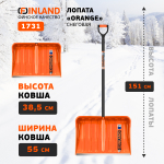 FINLAND ORANGE Лопата снеговая 550х385х1515 мм, деревянный черенок 1731-ч