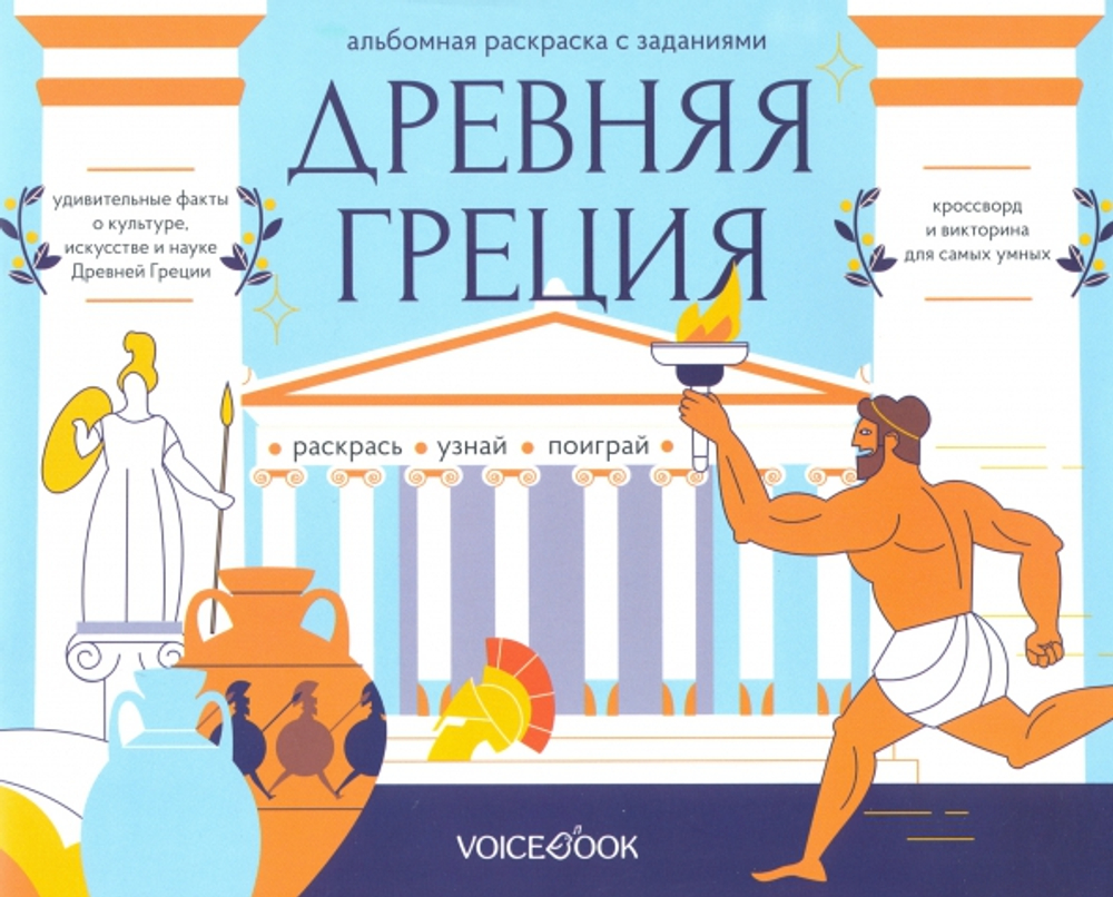 Раскраска с заданиями "Древняя Греция" 7-12 лет