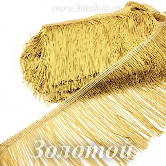Бахрома для танцев 15 см, полиэстер, двойная нить, Золото, опт от 10 м