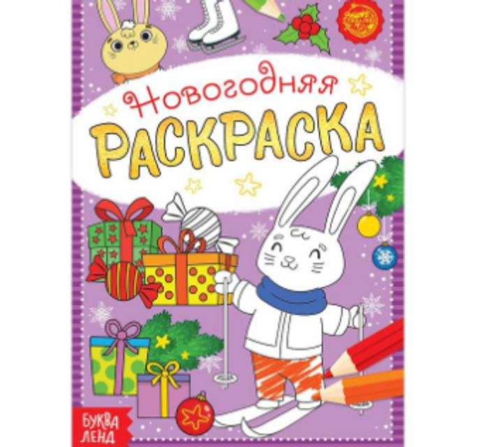 083-4354 Раскраска новогодняя «Зайчата», 12 стр. - купить оптом в Москве