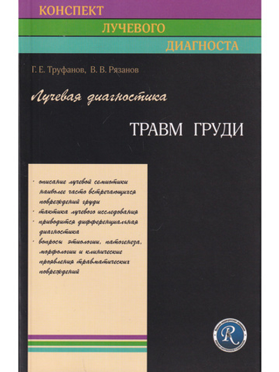 Лучевая диагностика травм груди.