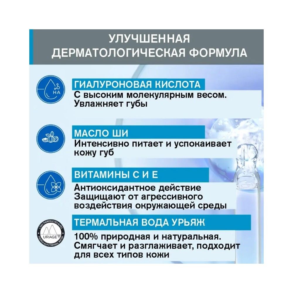 Uriage Eau Thermale Moisturizing Lip Stick Увлажняющий стик для губ, 4 г