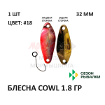 Блесна COWL  1.8 гр от Сезон Рыбалки (1 шт)