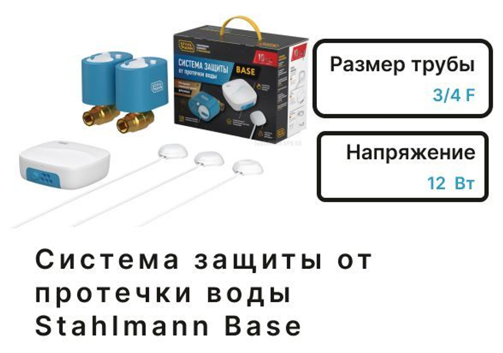 Stahlmann Base Система защиты от протечки воды Stahlmann Base Система защиты от протечки воды
