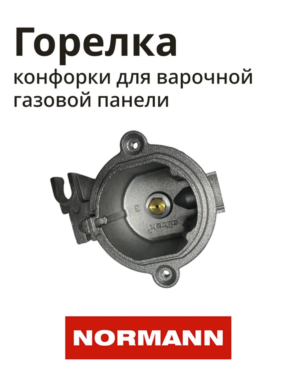 Горелка SR1,75KW ENJ:0,97 R1/3 для варочной панели NORMANN BHG-3230A,6431T,6432B,6450A,6451S 10010022