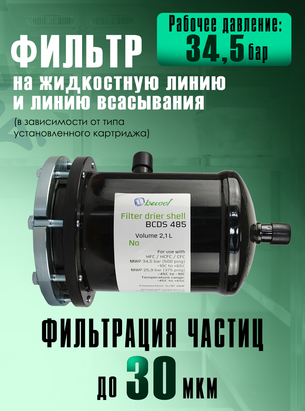 Фильтр-осушитель разборный BCDS 485 (пайка) 5/8" ODF