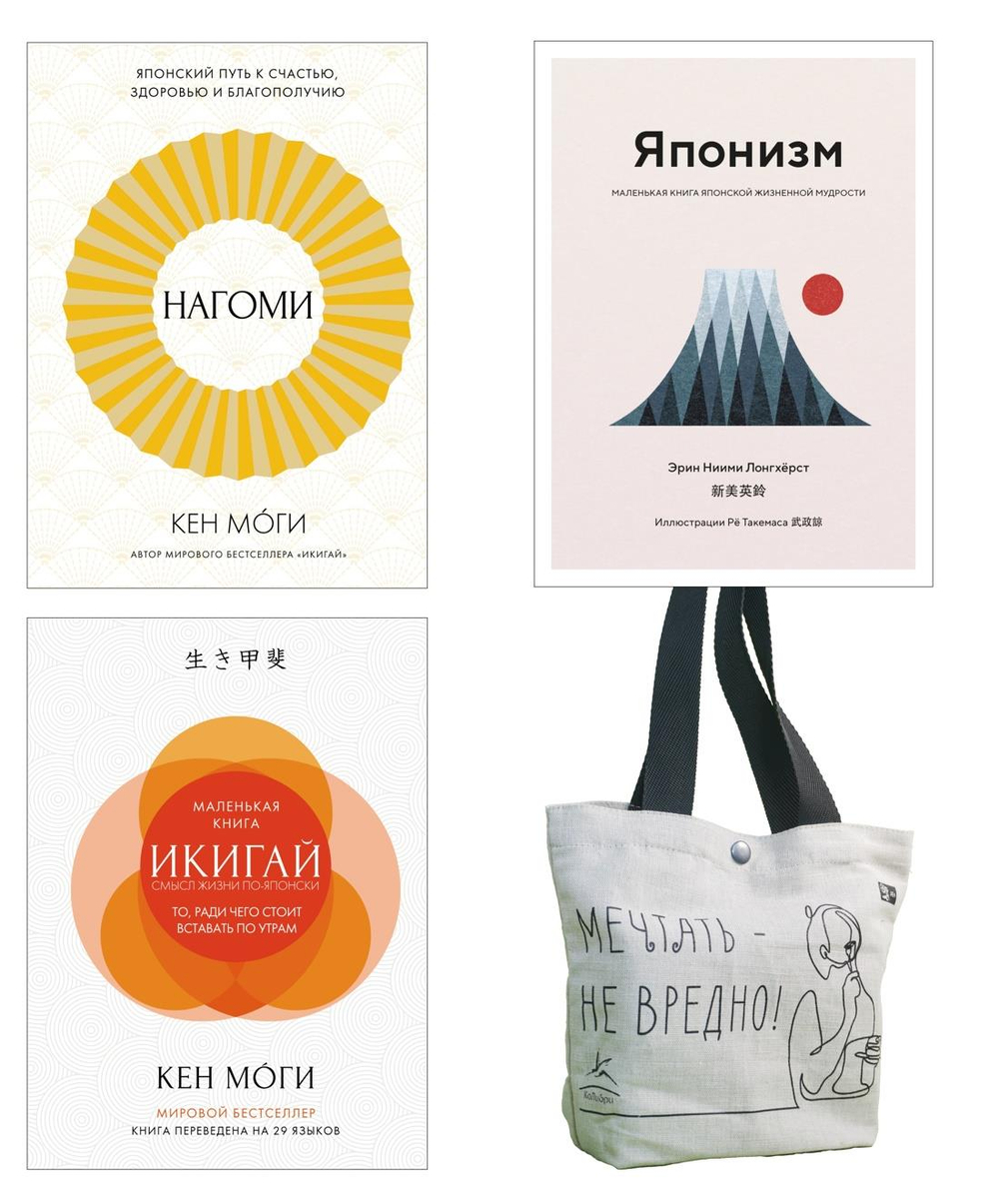 Найди свой икигай. Сборный комплект из 3-х книг с шоппером в т.у.