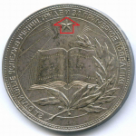 Школьная медаль РСФСР 1960 год (герб без звезды, разн. 1 - звездочка указывает на начало И). Мельхиор 40 мм. XF